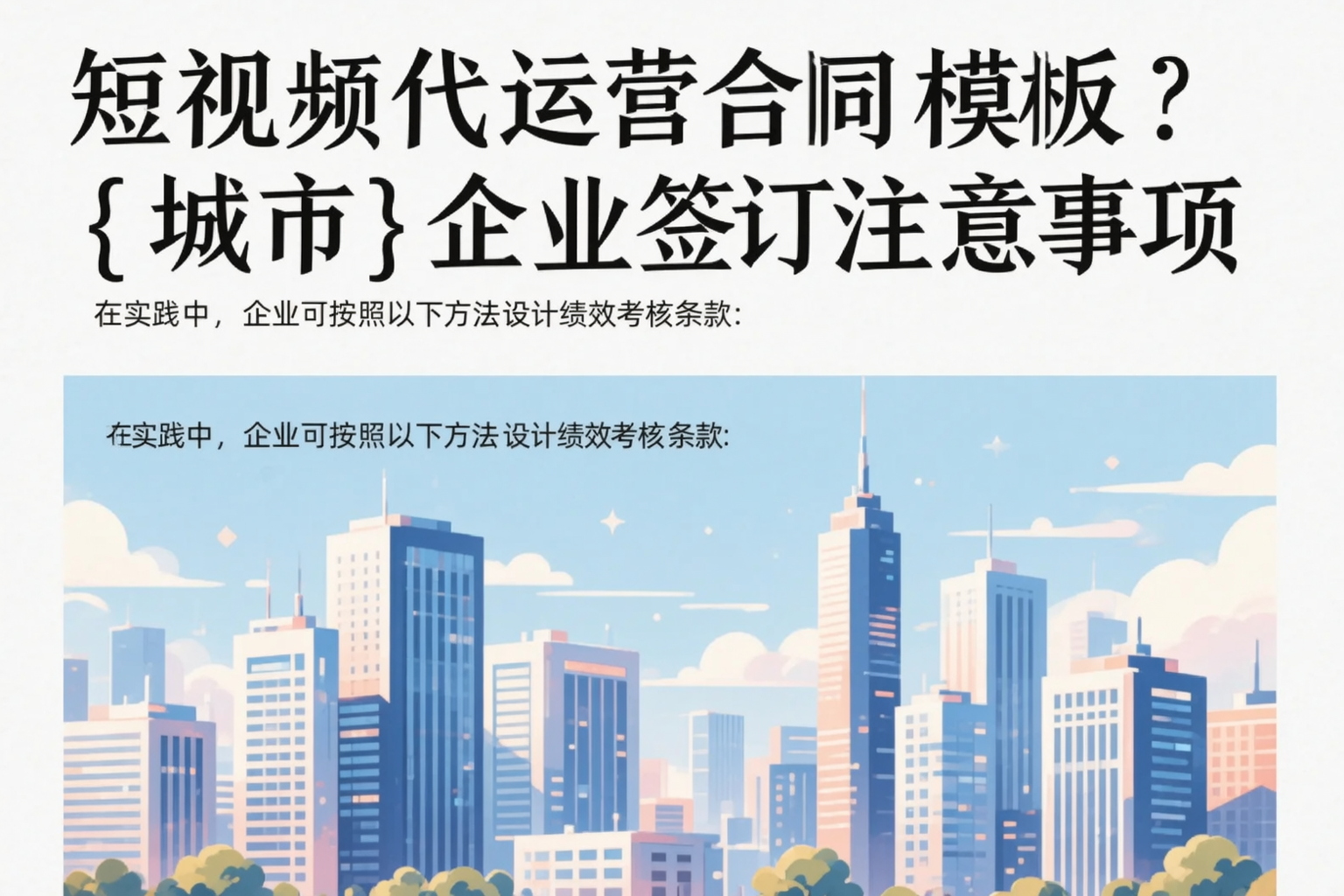 短视频代运营合同模板？柳州企业签订注意事项