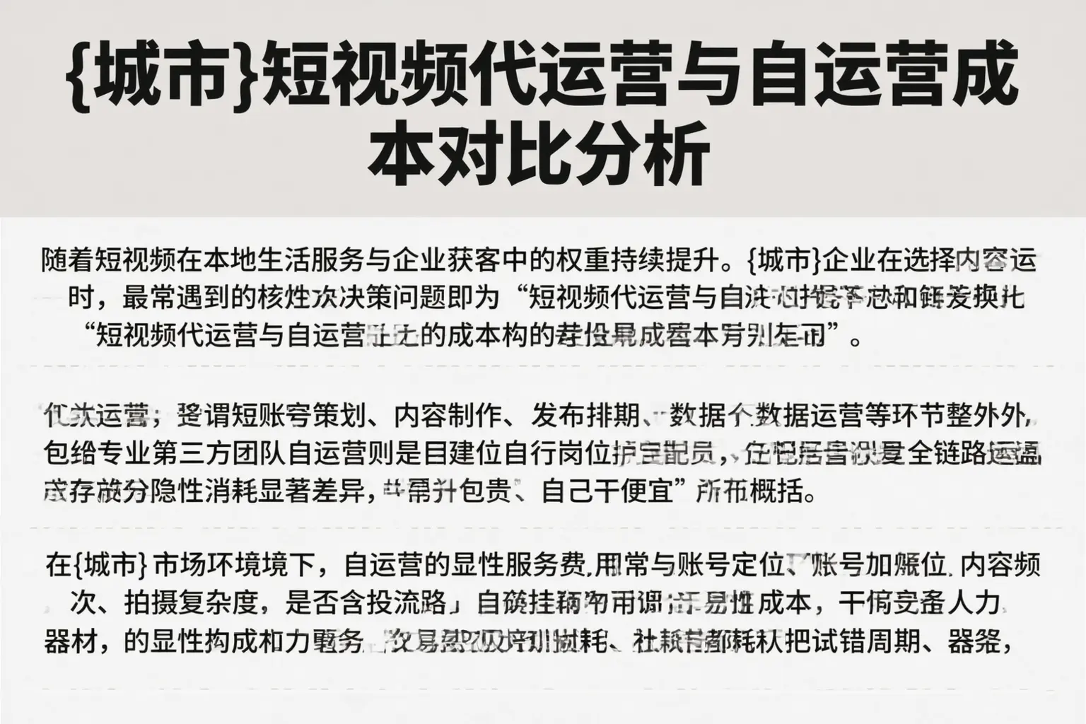 柳州短视频代运营与自运营成本对比分析