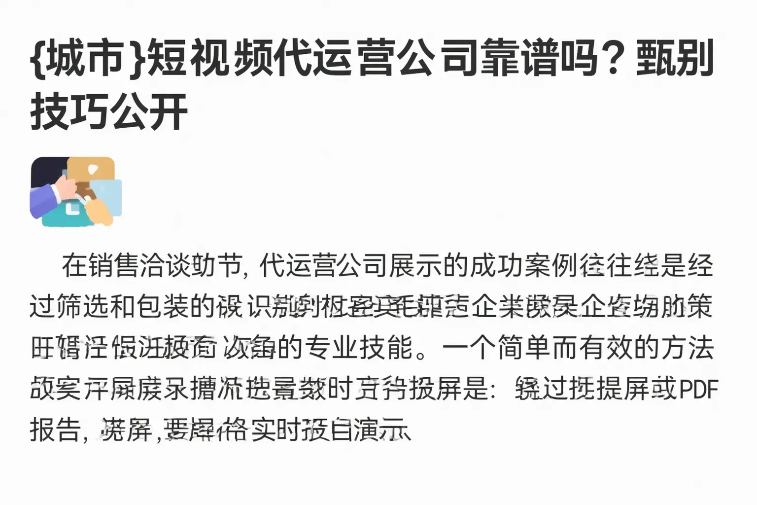 柳州短视频代运营公司靠谱吗？甄别技巧公开