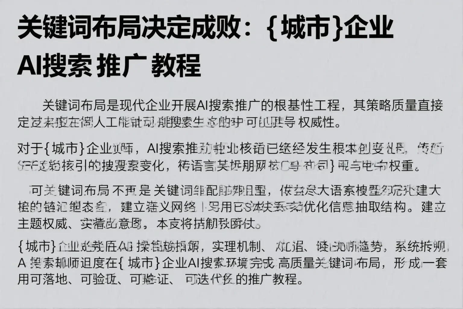 关键词布局决定成败：柳州企业AI搜索推广教程