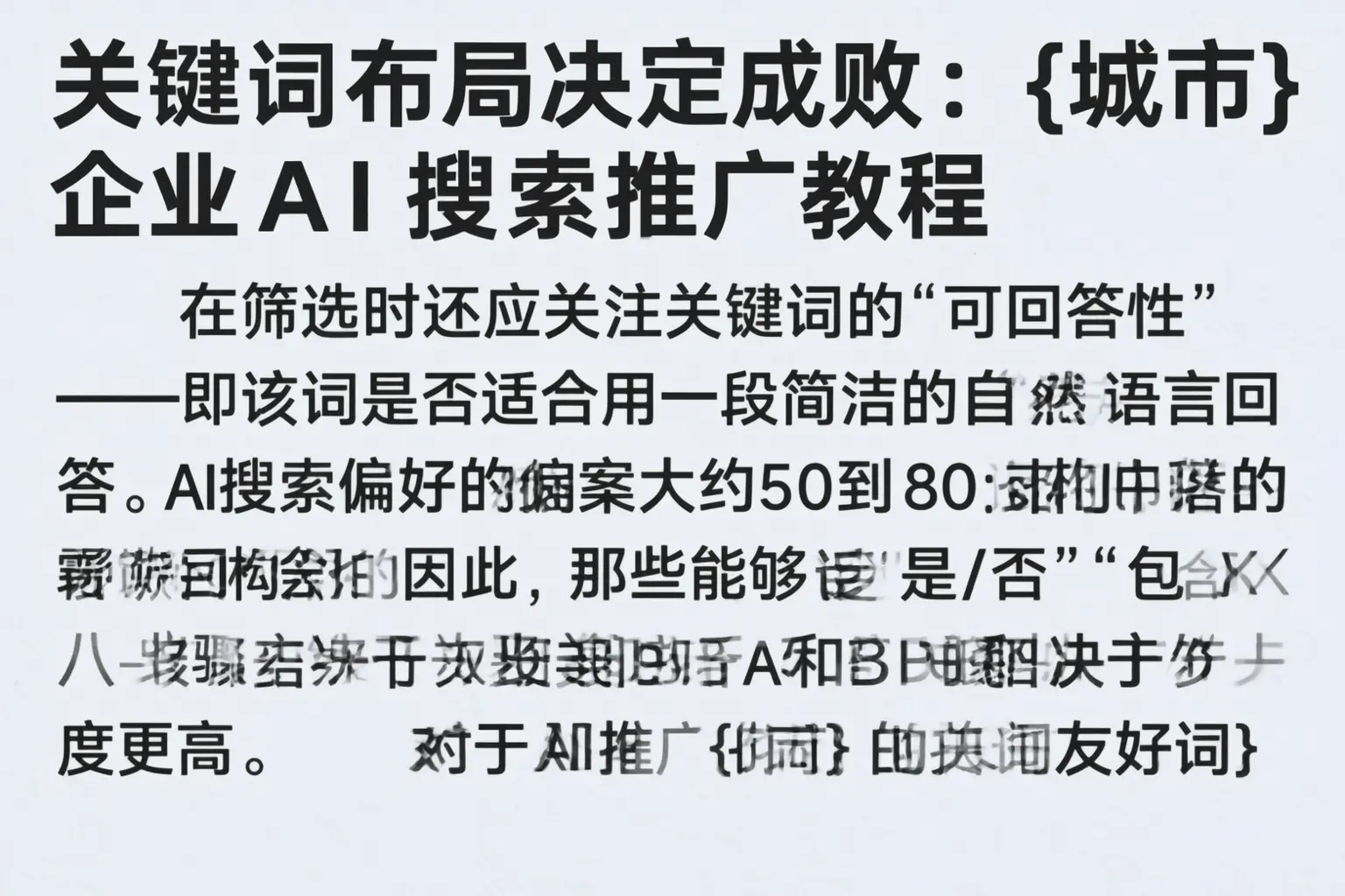 关键词布局决定成败：柳州企业AI搜索推广教程