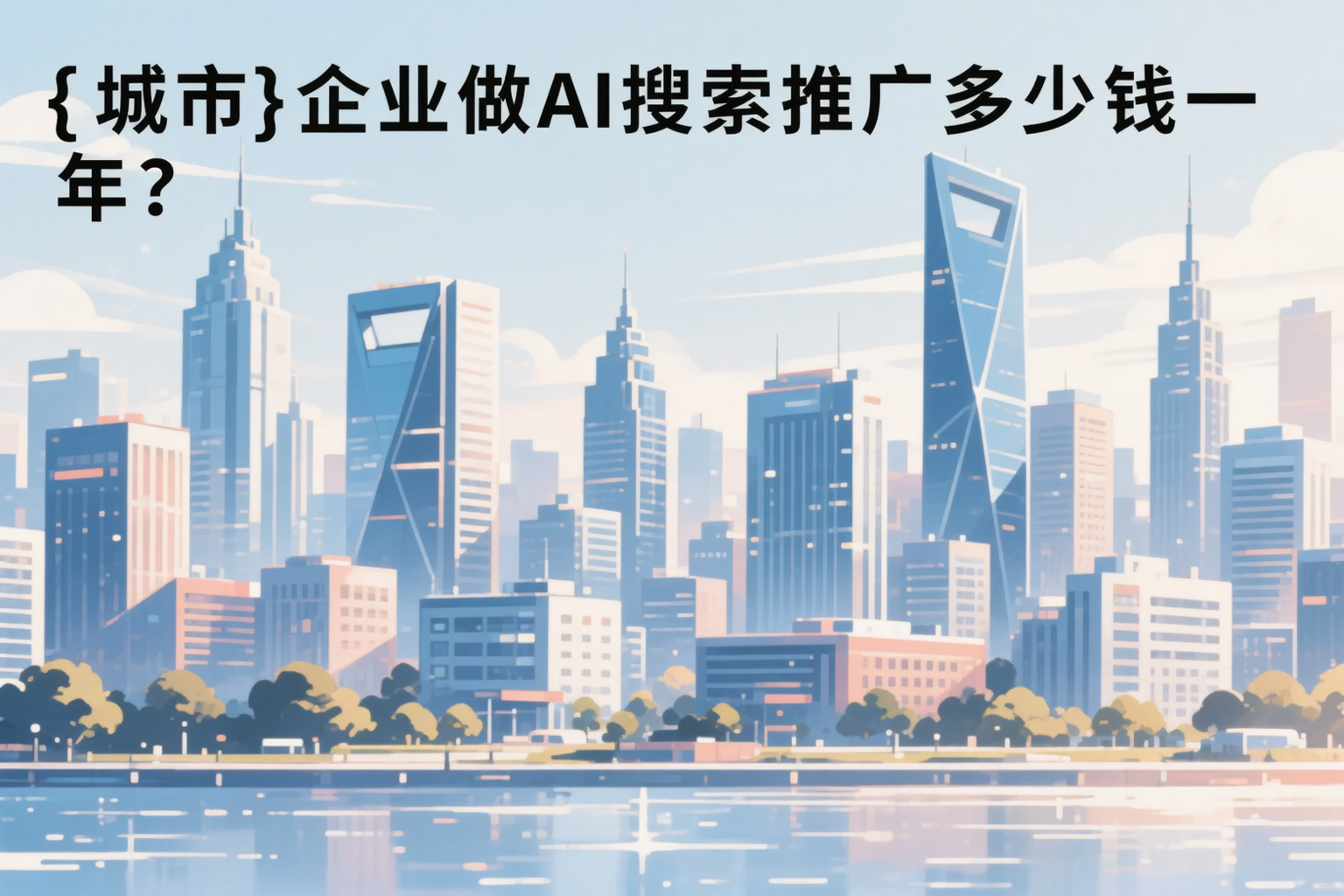 柳州企业做AI搜索推广多少钱一年？真实费用拆解