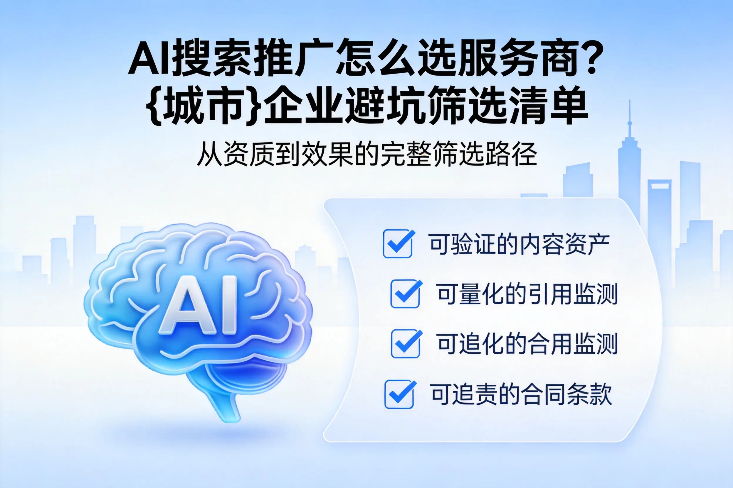 AI搜索推广怎么选服务商？柳州企业避坑筛选清单