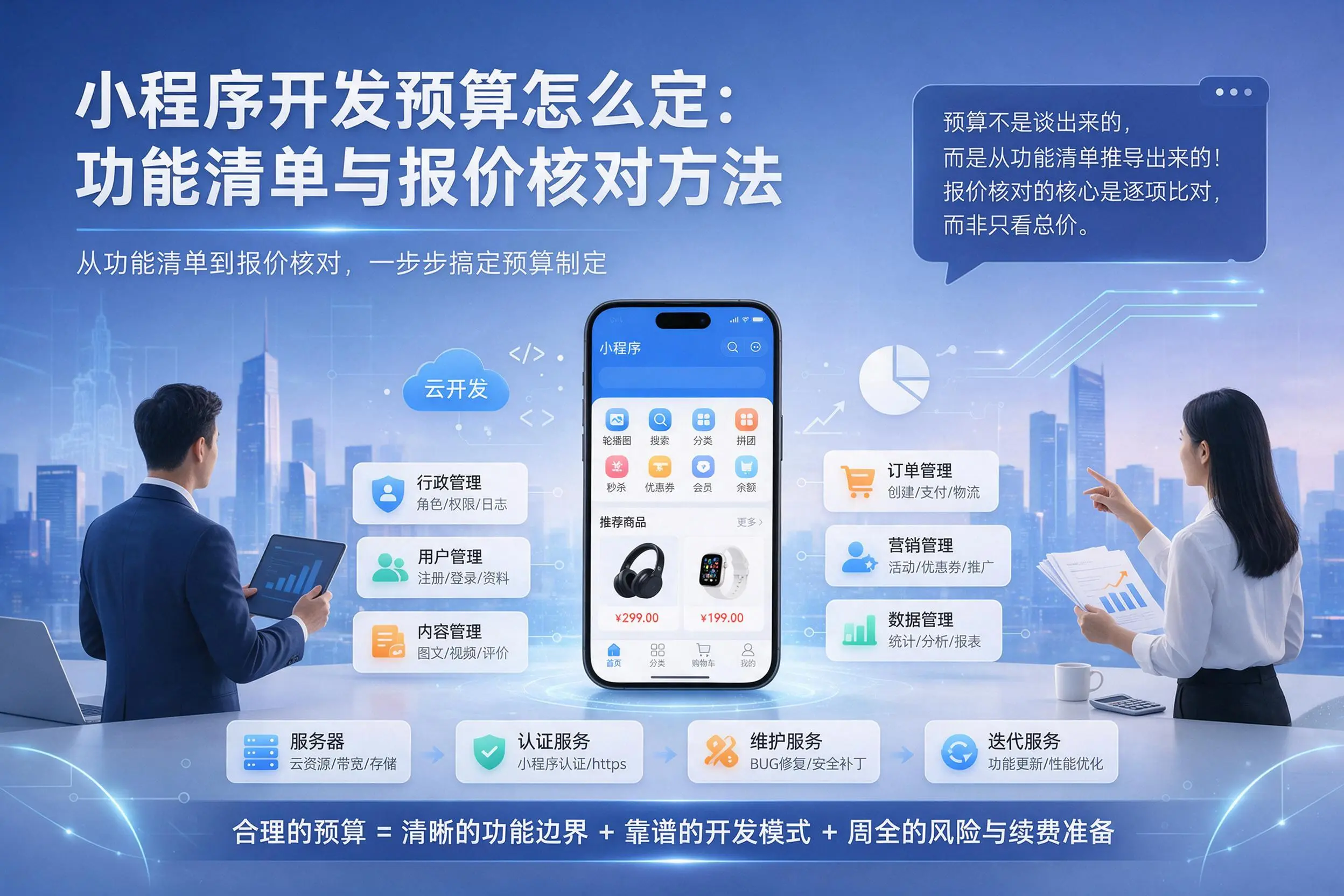 柳州小程序开发预算怎么定：功能清单与报价核对方法
