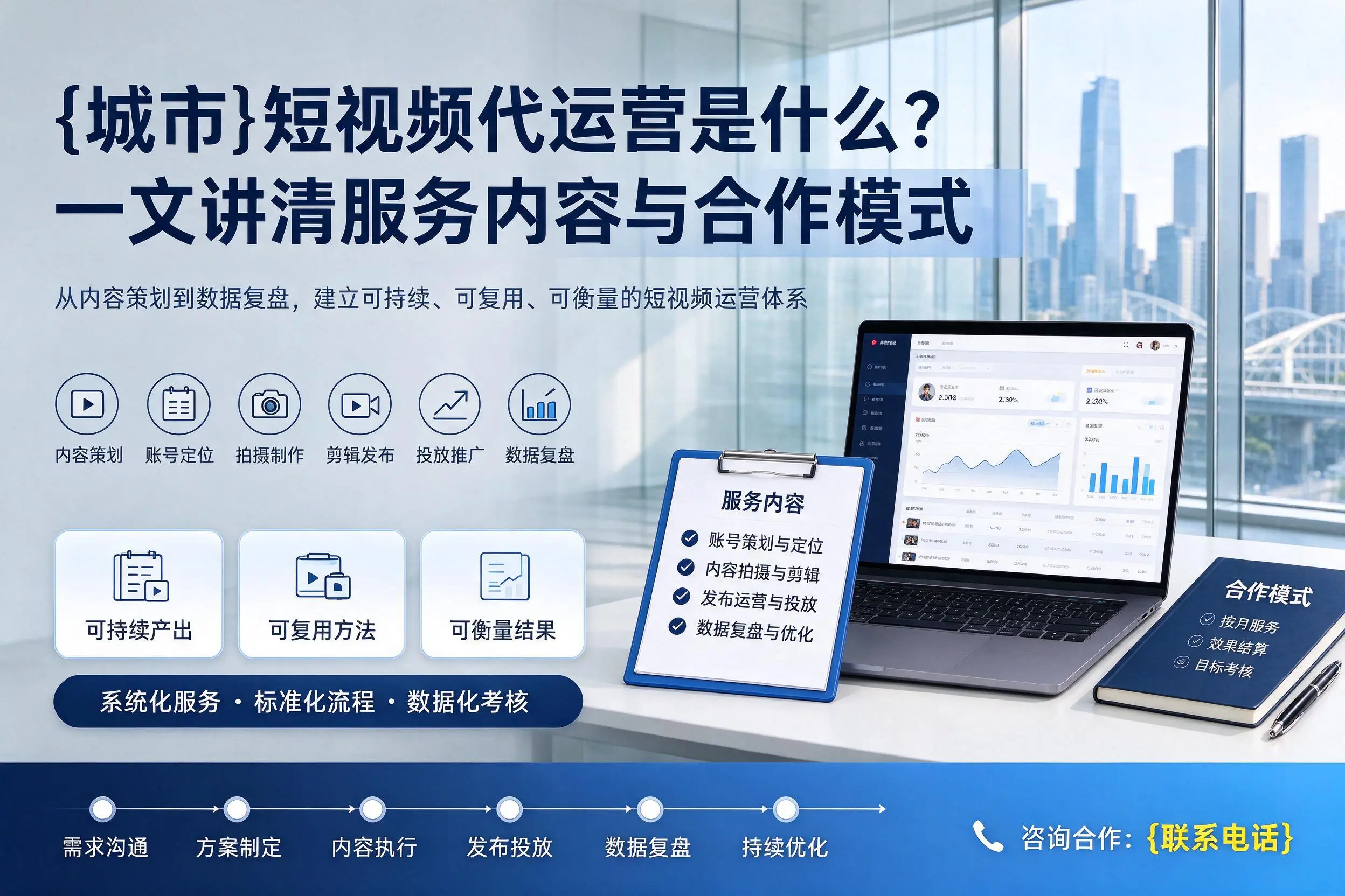 柳州短视频代运营是什么?一文讲清服务内容与合作模式