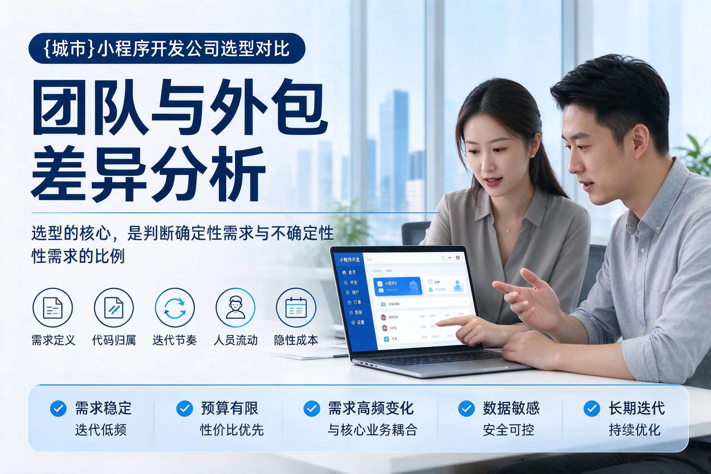 柳州小程序开发公司选型对比：团队与外包差异分析