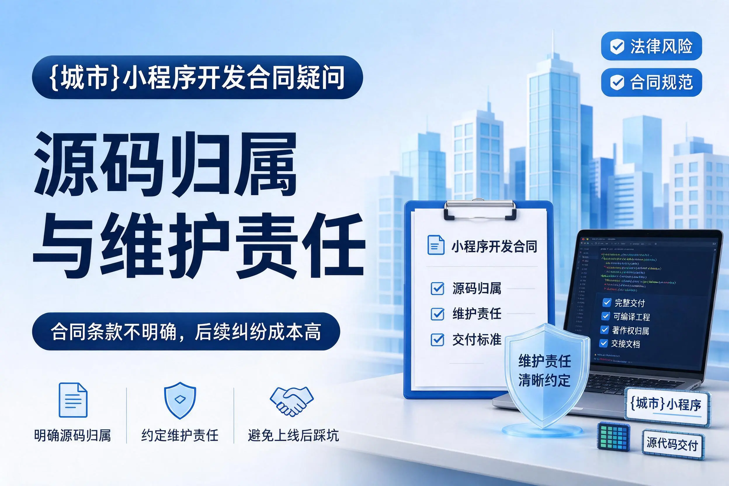 柳州小程序开发合同疑问：源码归属与维护责任