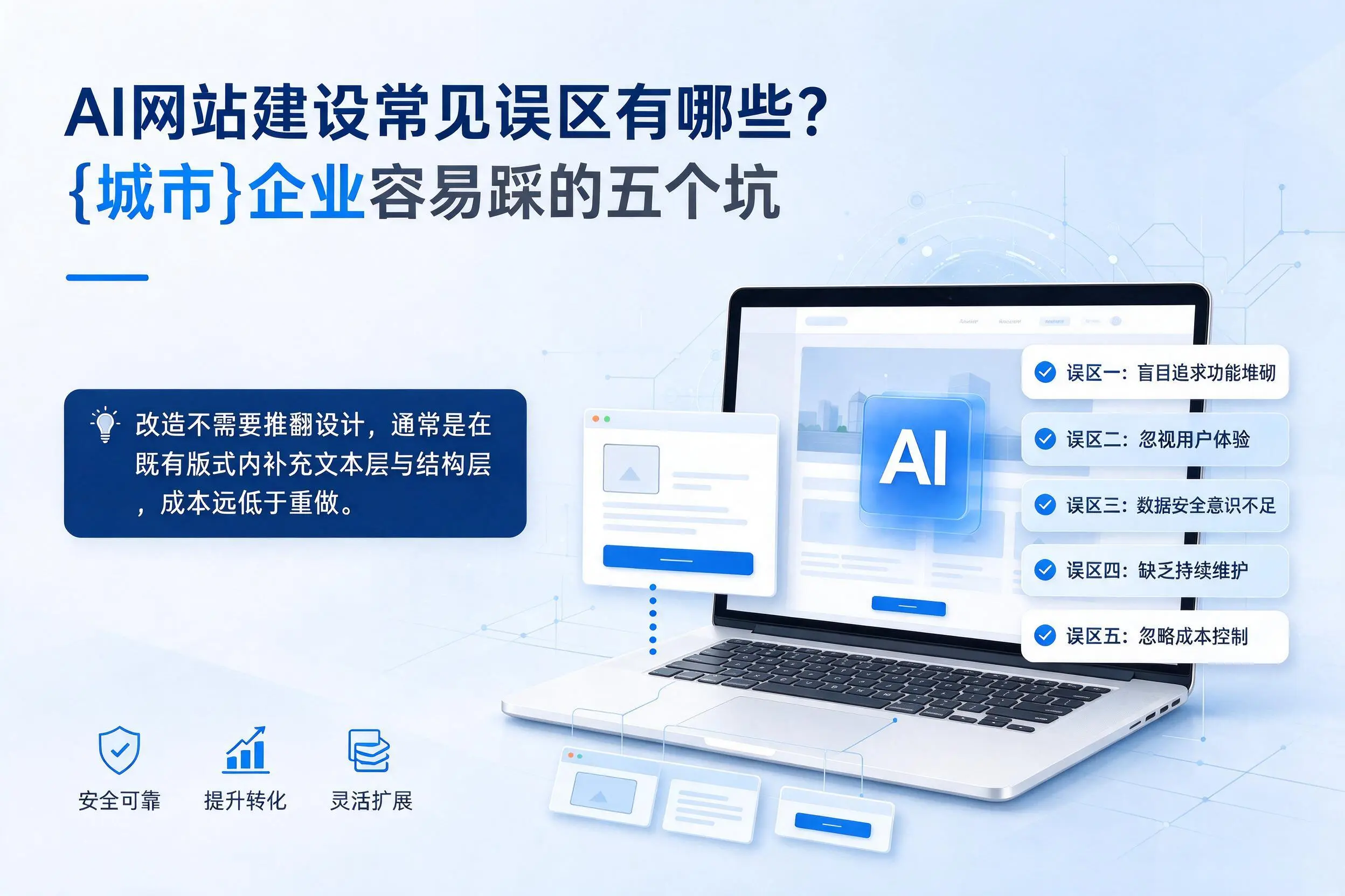 AI网站建设常见误区有哪些？柳州企业容易踩的五个坑