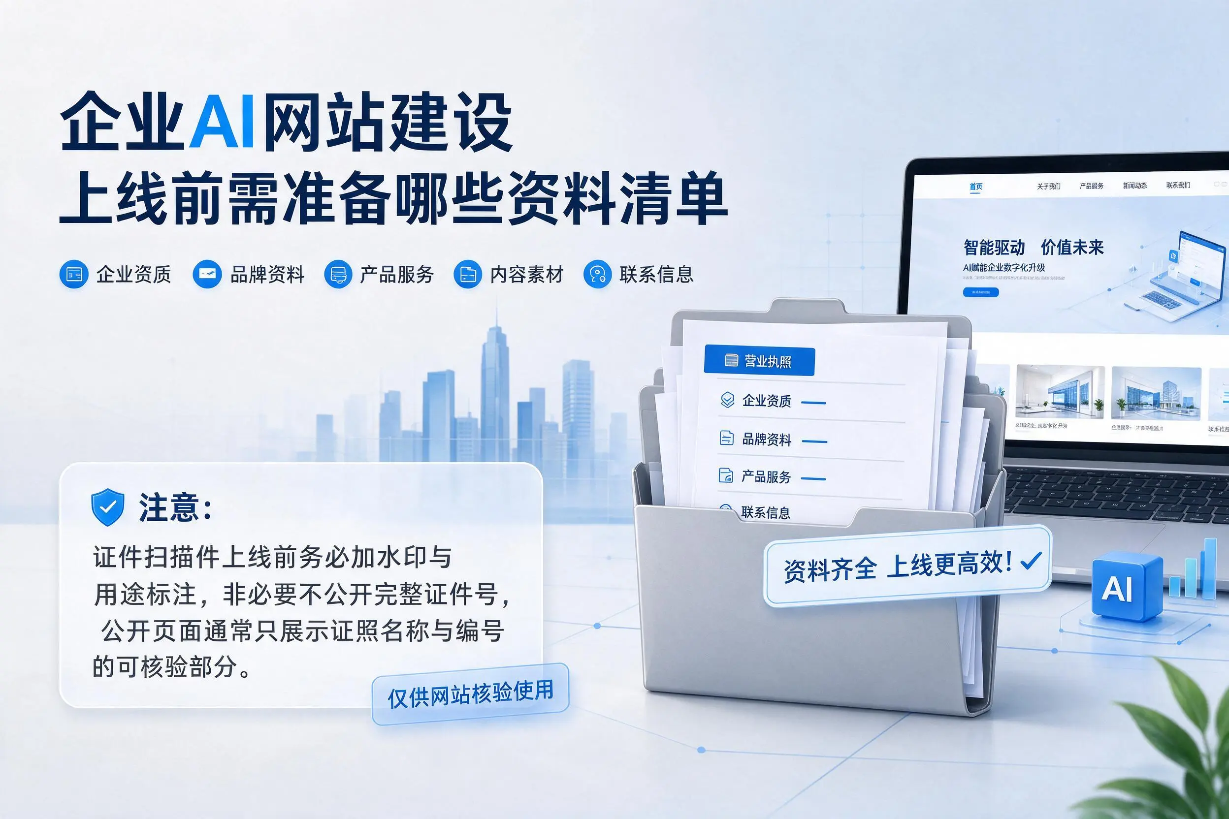柳州企业AI网站建设上线前需准备哪些资料清单