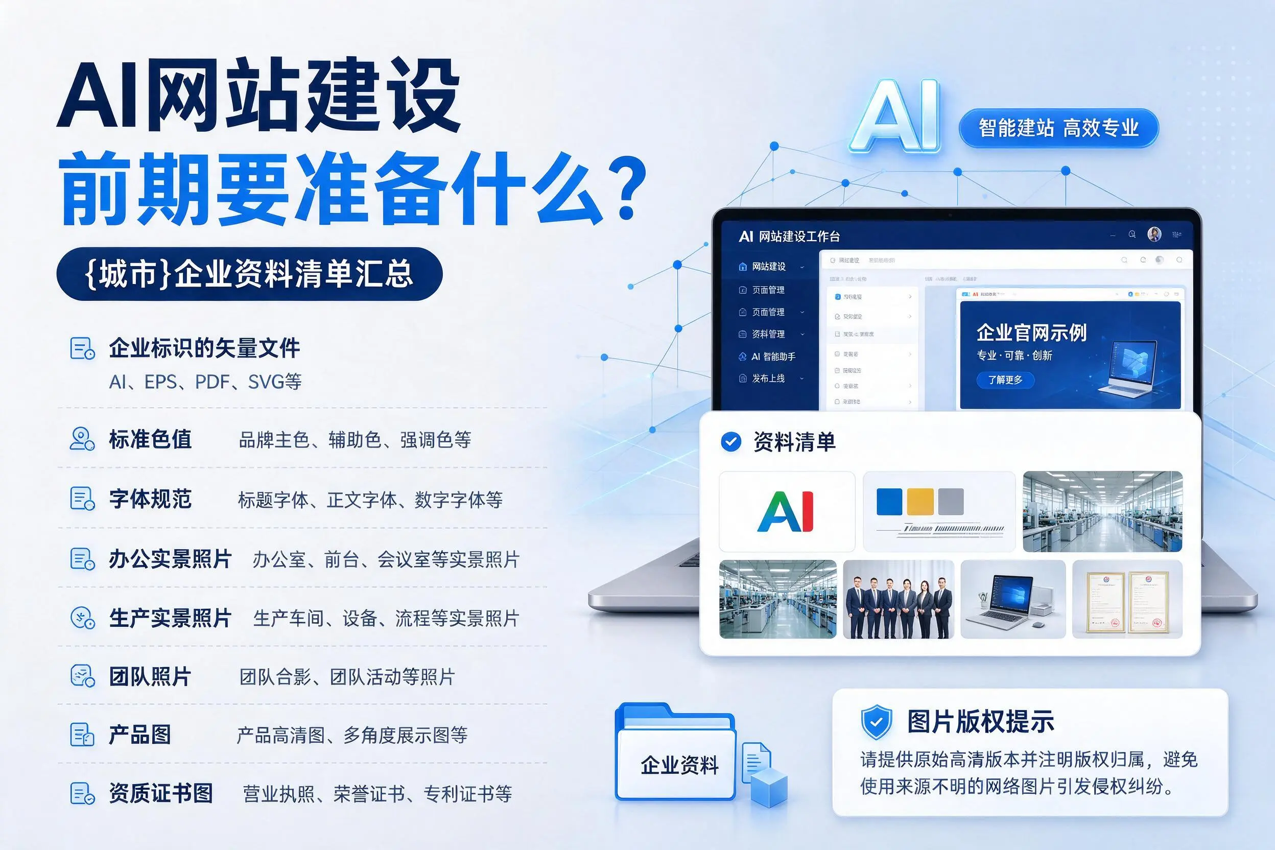 AI网站建设前期要准备什么?柳州企业资料清单汇总
