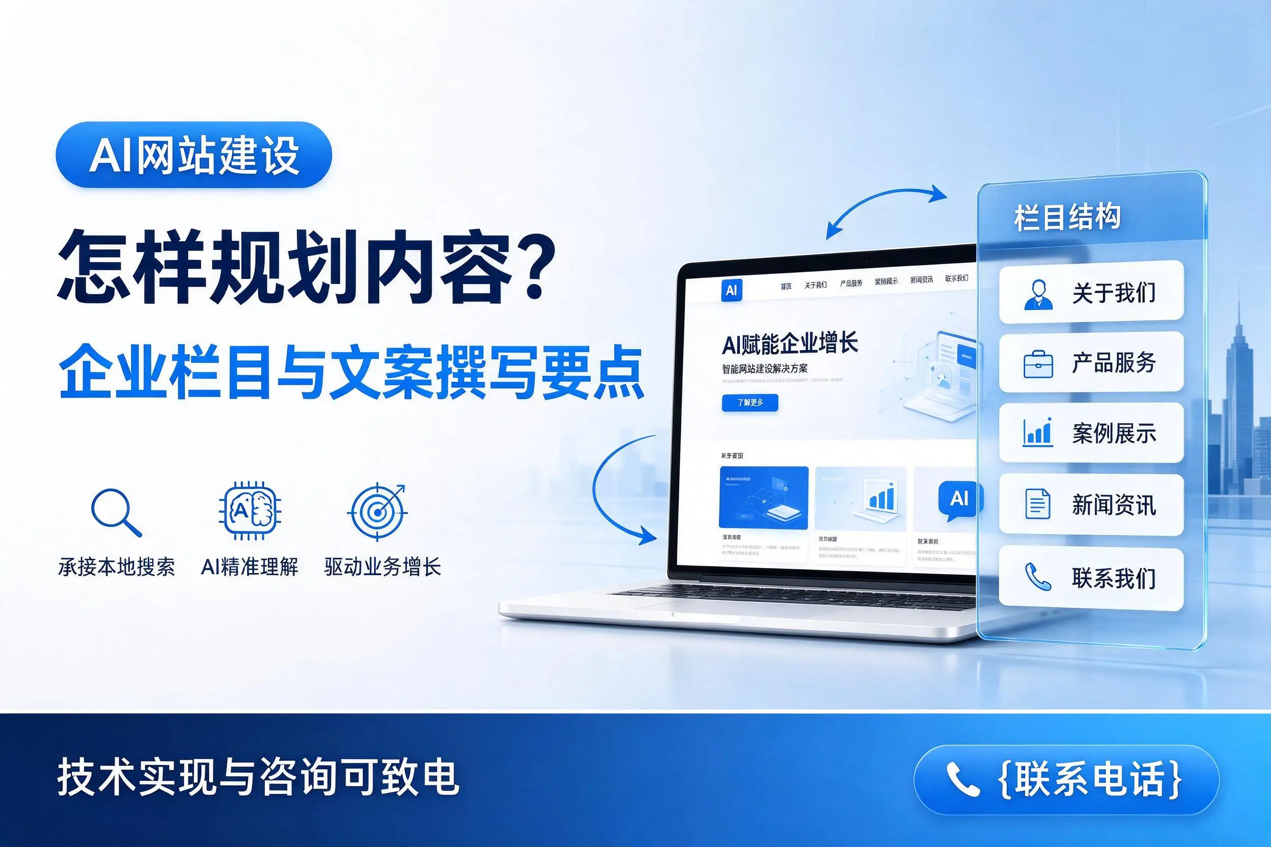 AI网站建设怎样规划内容？柳州企业栏目与文案撰写要点