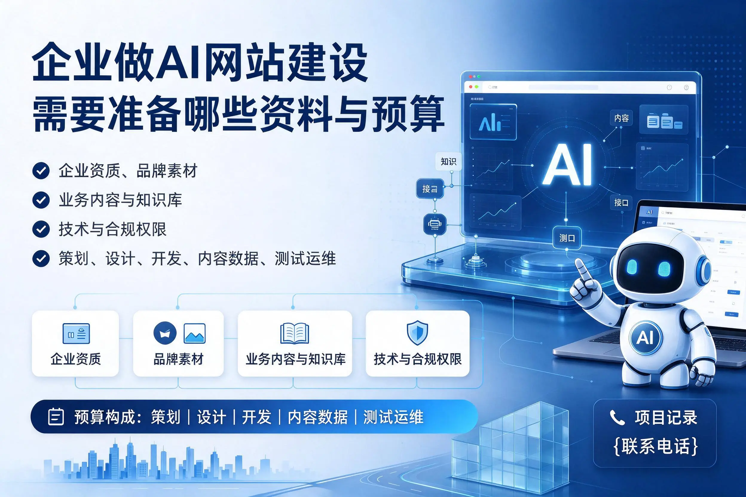 柳州企业做AI网站建设需要准备哪些资料与预算